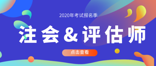 資產評估師和注冊會計師一起考可以嗎？