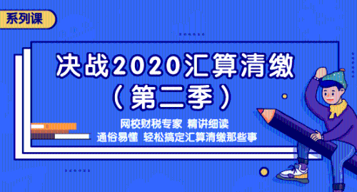 2020年匯算清繳常見問題匯總，還不明白匯算清繳的看過來吧