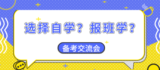 【備考交流會(huì)】資產(chǎn)評(píng)估師備考大家是選擇自學(xué)？還是報(bào)班學(xué)？