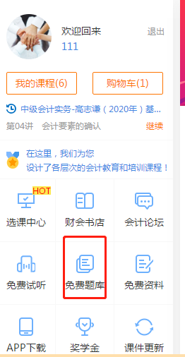 想做題！中級(jí)會(huì)計(jì)免費(fèi)練習(xí)題哪里找？戳這里！
