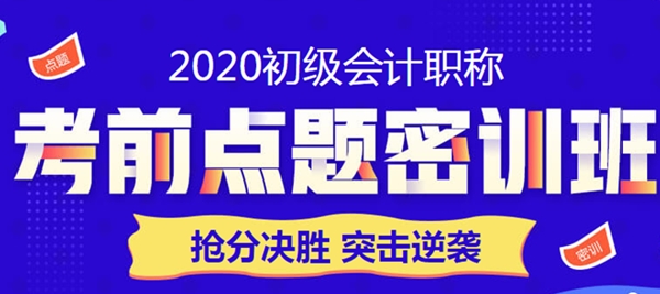 限時鉅惠！點題密訓(xùn)班助力初級會計職稱考生突擊逆襲