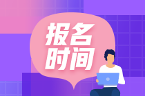 新疆2020年報(bào)考注冊(cè)會(huì)計(jì)師需要什么條件？可以異地報(bào)名注會(huì)考試嗎？