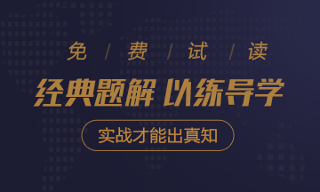 2020年注會《經典題解》電子版搶先試讀！品質有保障！