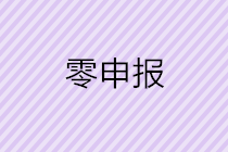 怎樣判斷自己公司是否可以零申報(bào)呢？