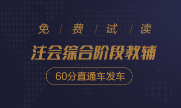 2020注會綜合階段沖刺必刷8套卷免費試讀！