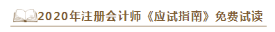 2020年注會(huì)《應(yīng)試指南》電子版搶先試讀！不看有點(diǎn)虧！