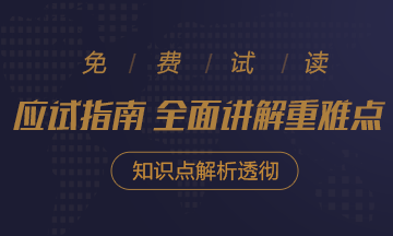 2020年注會(huì)《應(yīng)試指南》電子版搶先試讀！不看有點(diǎn)虧！