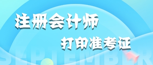 注意啦 中注協(xié)正式公布北京2020年注會準(zhǔn)考證打印時間！