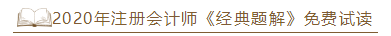 2020年注會《經典題解》電子版搶先試讀！品質有保障！