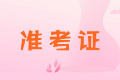 陜西2020年中級(jí)會(huì)計(jì)職稱準(zhǔn)考證打印時(shí)間你知道嗎？