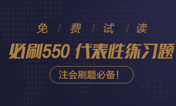 好消息！好消息！2020注會(huì)《必刷550》電子版搶先試讀！