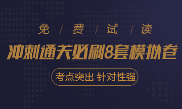 快看！2021注會《沖刺必刷8套模擬卷》電子版搶先試讀！