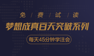 2020注會《每天45分鐘學(xué)注會》電子版搶先試讀！不看有點虧！