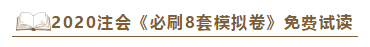 快來！2020注會《沖刺必刷8套模擬卷》電子版搶先試讀！