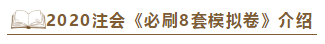 快來！2020注會《沖刺必刷8套模擬卷》電子版搶先試讀！