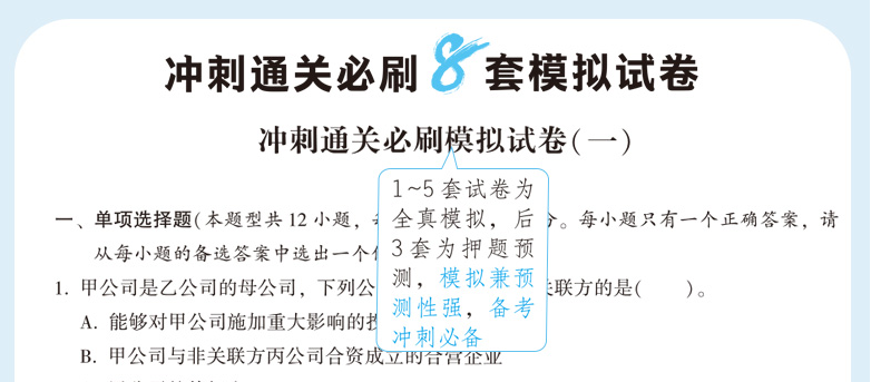 快來！2020注會《沖刺必刷8套模擬卷》電子版搶先試讀！