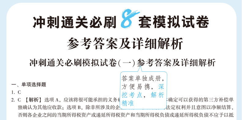 快來！2020注會《沖刺必刷8套模擬卷》電子版搶先試讀！