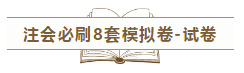 快來！2020注會《沖刺必刷8套模擬卷》電子版搶先試讀！