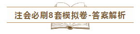 快來！2020注會《沖刺必刷8套模擬卷》電子版搶先試讀！