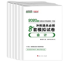 快來！2020注會《沖刺必刷8套模擬卷》電子版搶先試讀！