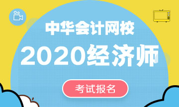 中級經(jīng)濟師2020年考試報名