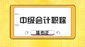 想知道2020年山東中級(jí)會(huì)計(jì)準(zhǔn)考證打印時(shí)間？