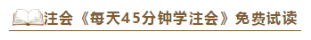 2020注會《每天45分鐘學(xué)注會》電子版搶先試讀！不看有點虧！