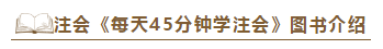 2020注會《每天45分鐘學(xué)注會》電子版搶先試讀！不看有點虧！