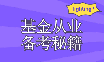 你需要有一套基金從業(yè)資格考試復(fù)習(xí)計劃！