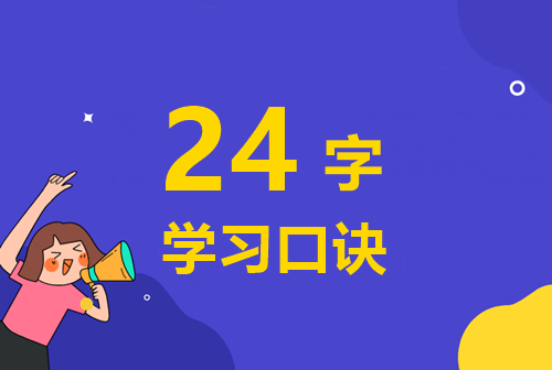 快來學習：備考高級會計師的24字學習口訣！