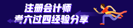 考六過四經(jīng)驗分享：計劃+毅力=成功通過注會考試！