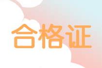 安徽六安中級會計領取證書時間5月31日截止！