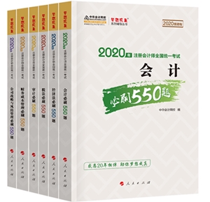 好消息！好消息！2020注會(huì)《必刷550》電子版搶先試讀！