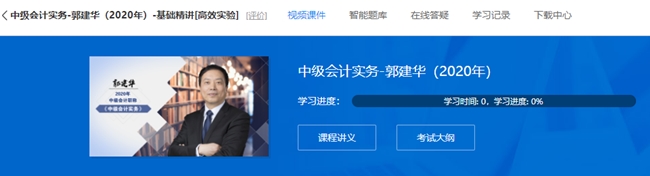 郭建華老師的中級(jí)會(huì)計(jì)實(shí)務(wù)基礎(chǔ)精講課程 已經(jīng)全部開(kāi)通！