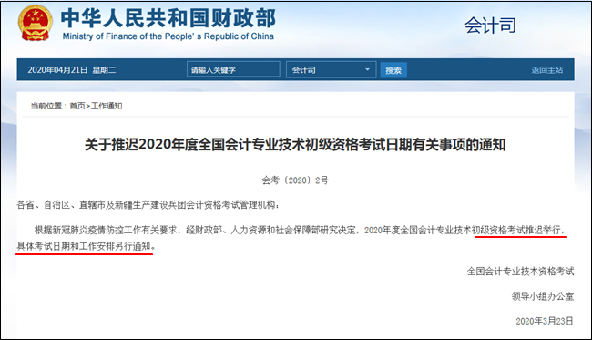 5月中旬公布2020年初級(jí)會(huì)計(jì)職稱考試時(shí)間？官方財(cái)政局這么說(shuō)！