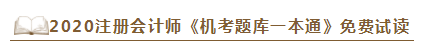 2020年注會(huì)《同步機(jī)試題庫(kù)一本通》電子版搶先試讀！速來圍觀