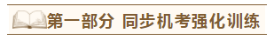 2020年注會(huì)《同步機(jī)試題庫(kù)一本通》電子版搶先試讀！速來圍觀