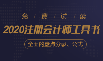 【待查收】2020年注會工具書系列電子版搶先免費試讀！