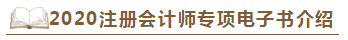 【待查收】2020年注會工具書系列電子版搶先免費試讀！