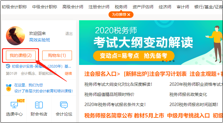 初級會計職稱課程怎么看怎么用？高效實驗班為例手把手教你