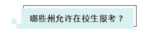 應(yīng)屆生參加2020年美國注冊會計(jì)師 超實(shí)用備考錦囊立馬GET！