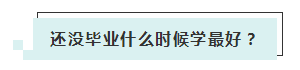 應(yīng)屆生參加2020年美國注冊會計(jì)師 超實(shí)用備考錦囊立馬GET！ (4)