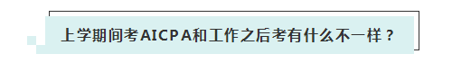 應(yīng)屆生參加2020年美國注冊會計(jì)師 超實(shí)用備考錦囊立馬GET！ (2)