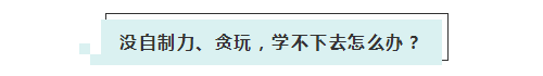 應(yīng)屆生參加2020年美國注冊會計(jì)師 超實(shí)用備考錦囊立馬GET！ (5)