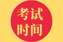 考試時(shí)間