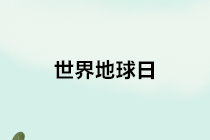 【世界地球日】關(guān)于環(huán)境保護(hù)稅的10個熱點小問題，請查收~