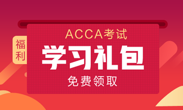 免費領(lǐng)取ACCA2020年全新學(xué)習(xí)大禮包