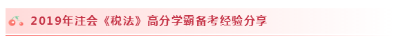 2020注會稅法怎么學？學習建議+干貨匯總趕快來看！