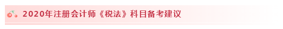 2020注會稅法怎么學？學習建議+干貨匯總趕快來看！