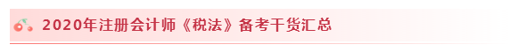 2020注會稅法怎么學？學習建議+干貨匯總趕快來看！